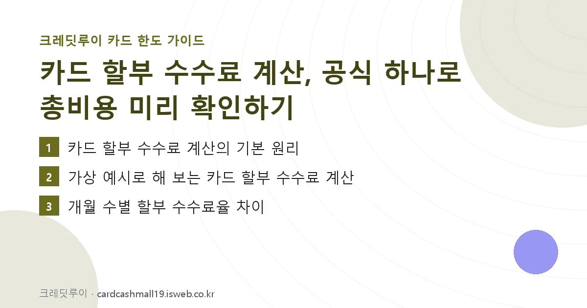 카드 할부 수수료 계산 핵심 내용 요약
