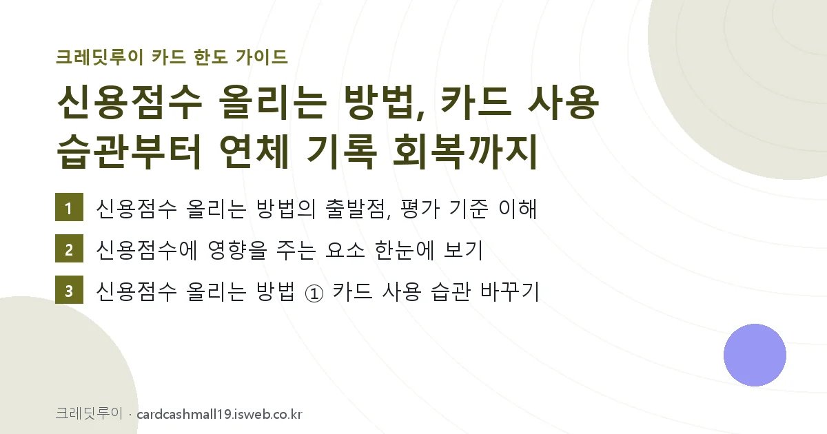신용점수 올리는 방법 핵심 내용 요약